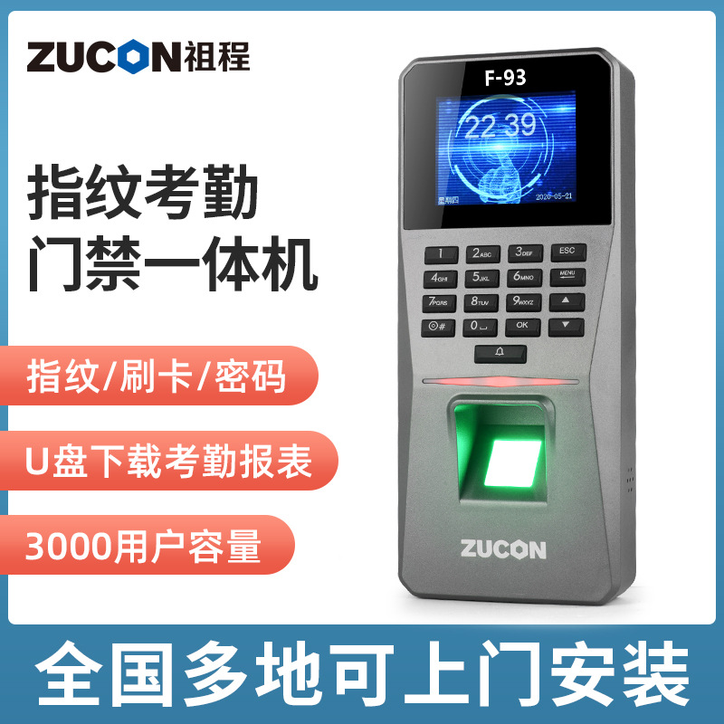 ZUCON祖程F93門禁一體機指紋刷卡密碼門禁系統一體機考勤電子門禁主機