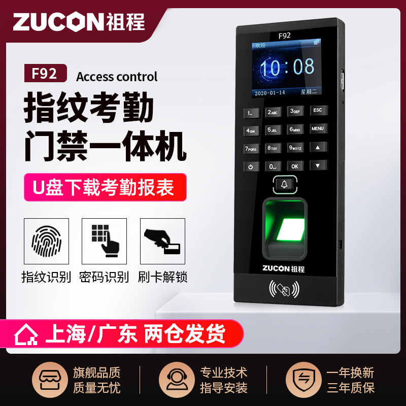 ZUCON祖程F92門禁一體機指紋刷卡密碼門禁系統一體機帶考勤門禁主機