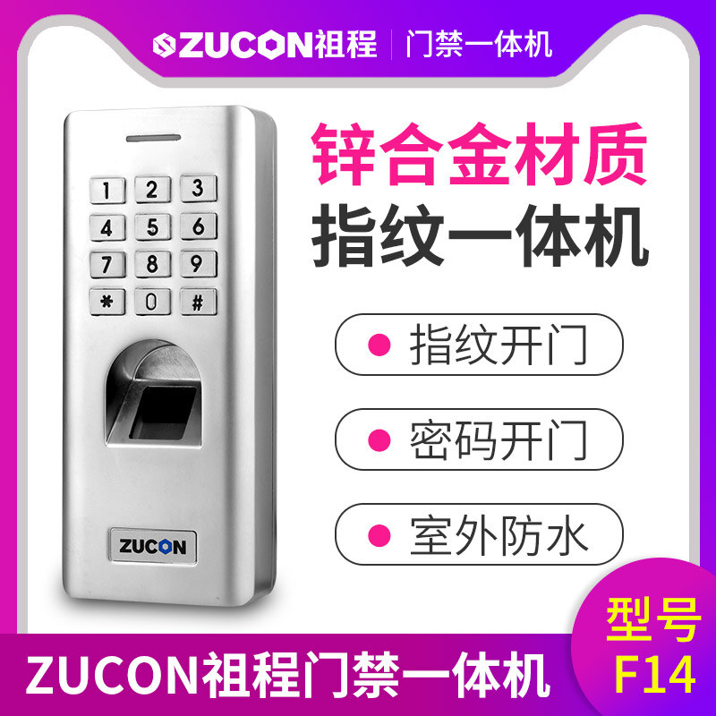 ZUCON祖程F14門禁系統(tǒng)防水指紋一體機(jī) 密碼開鎖 室外防水指紋機(jī)