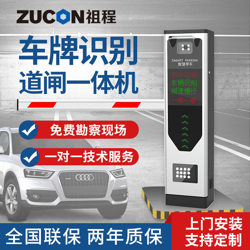 ZUCON祖程 道閘車牌識(shí)別一體機(jī)停車場收費(fèi)起落桿車輛欄桿小區(qū)閘機(jī)門禁系統(tǒng)