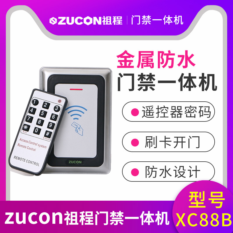 ZUCON祖程XC88B金屬門禁機(jī)一體機(jī)室外防水門禁 讀卡器26、34讀頭