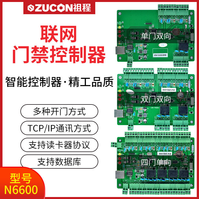 ZUCON祖程N(yùn)6600系列聯(lián)網(wǎng)門禁控制器單雙四門控制器門禁考勤主機(jī)異地打卡考勤跨網(wǎng)管理