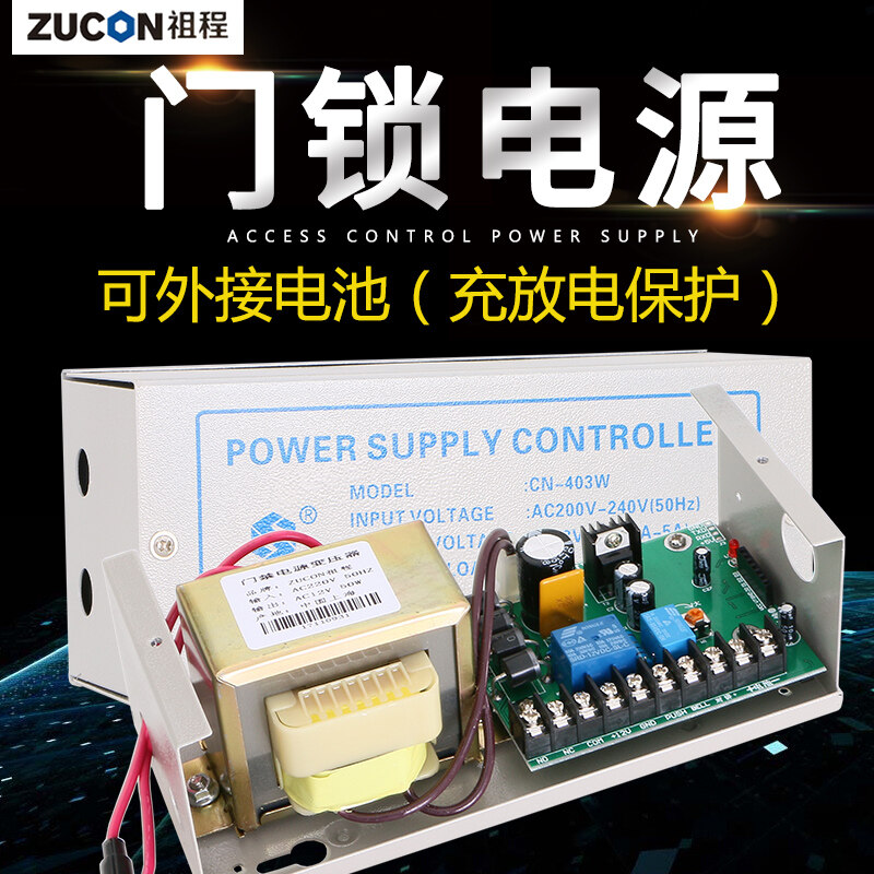 ZUCON祖程403W、405W門禁系統(tǒng)配套電源 3A5A門鎖控制器外接電插鎖磁力鎖