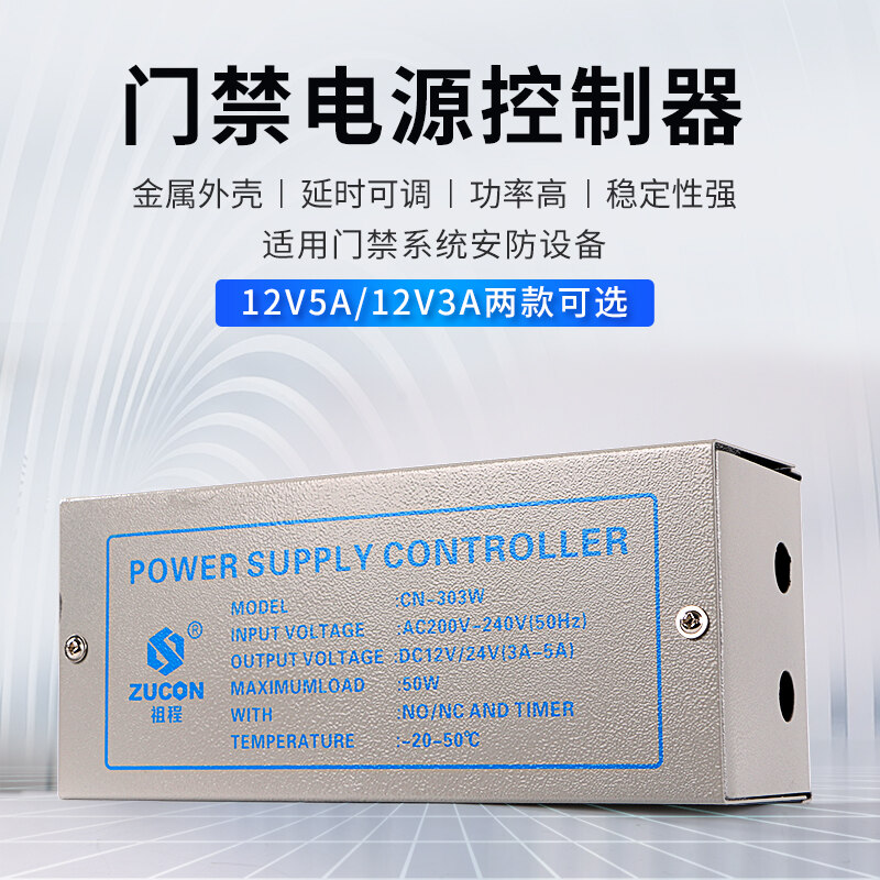 ZUCON祖程303W、305W門禁電源12v5a門禁專用電源控制器電路板12v3a變壓器