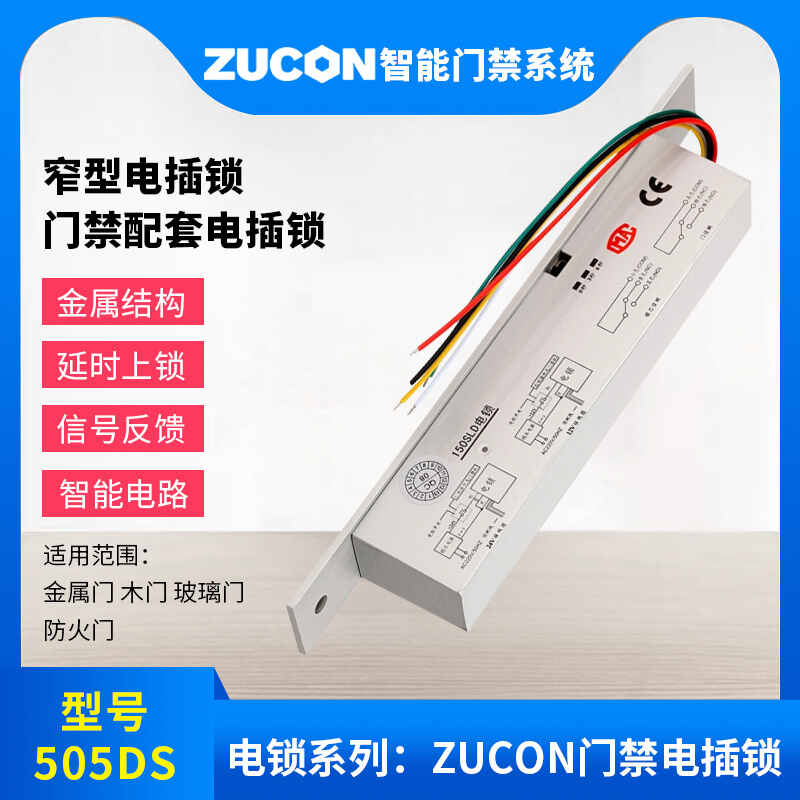 ZUCON祖程505DS門(mén)禁電插鎖窄型電插鎖門(mén)禁配套電插鎖耐用低溫電鎖