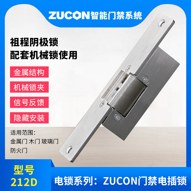 ZUCON祖程212D陰極鎖木門(mén)鐵門(mén)鎖12V電控鎖通電開(kāi)門(mén)鎖斷電關(guān)門(mén)鎖電插鎖