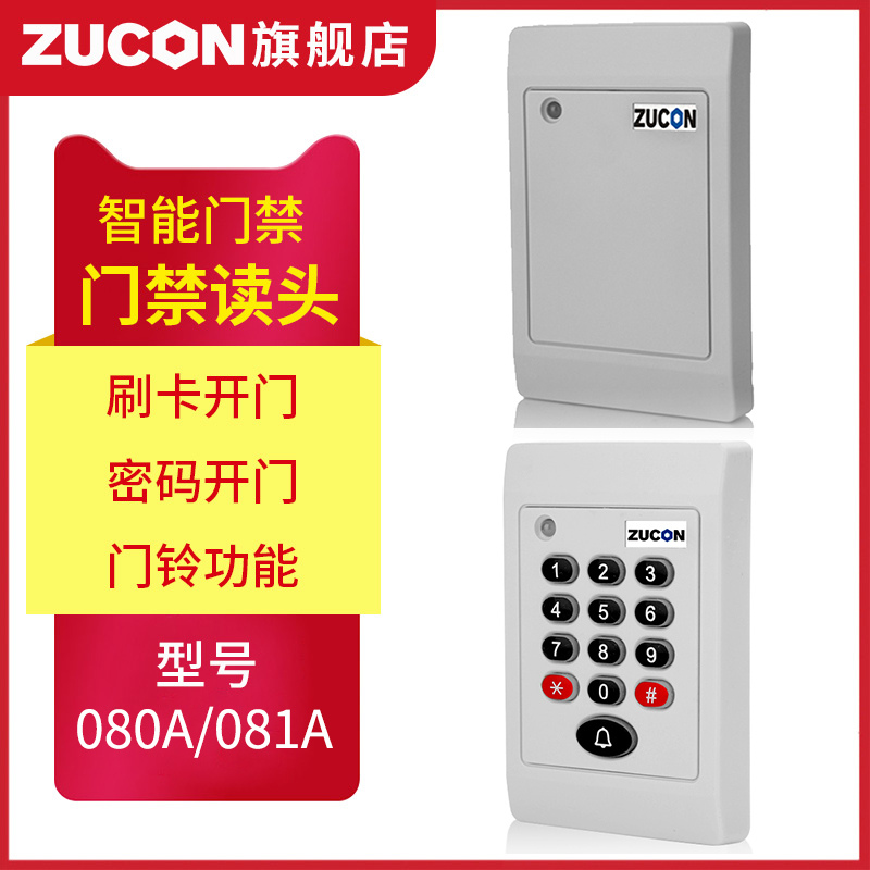 ZUCON祖程080A、081A門禁考勤讀卡器門禁讀頭IDIC卡刷卡機門禁刷卡器讀卡機白色