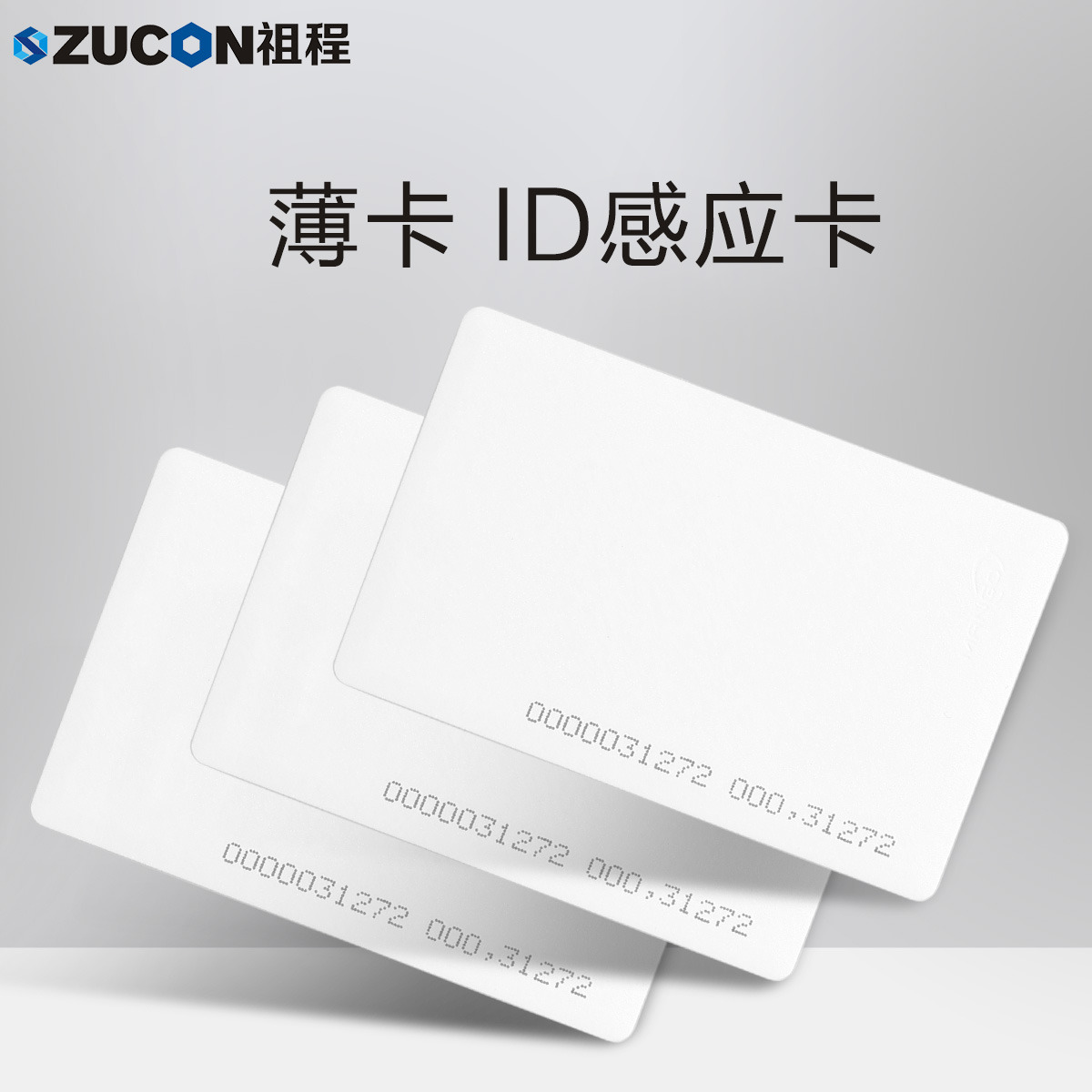 ZUCON祖程ID薄卡 電子門(mén)禁系統(tǒng)ID卡 ID薄卡 門(mén)禁ID卡 ID考勤卡 感應(yīng)ID卡